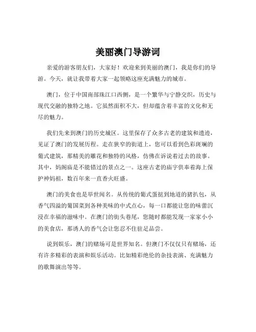 美丽澳门导游词