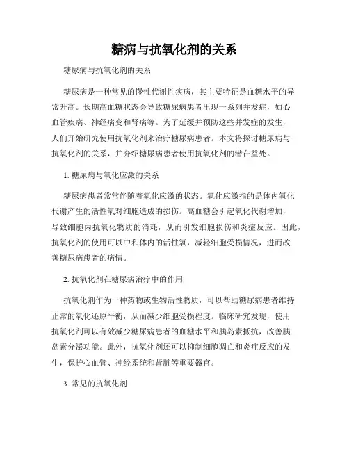 糖病与抗氧化剂的关系
