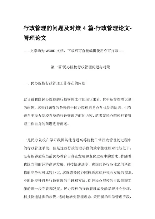 行政管理的问题及对策4篇-行政管理论文-管理论文