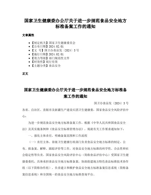 国家卫生健康委办公厅关于进一步规范食品安全地方标准备案工作的通知