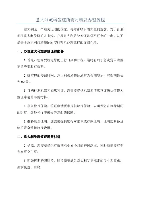 意大利旅游签证所需材料及办理流程