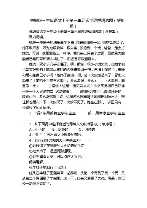 统编版三年级语文上册第三单元阅读理解精选题(解析版)
