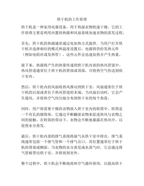 烘干机的工作原理