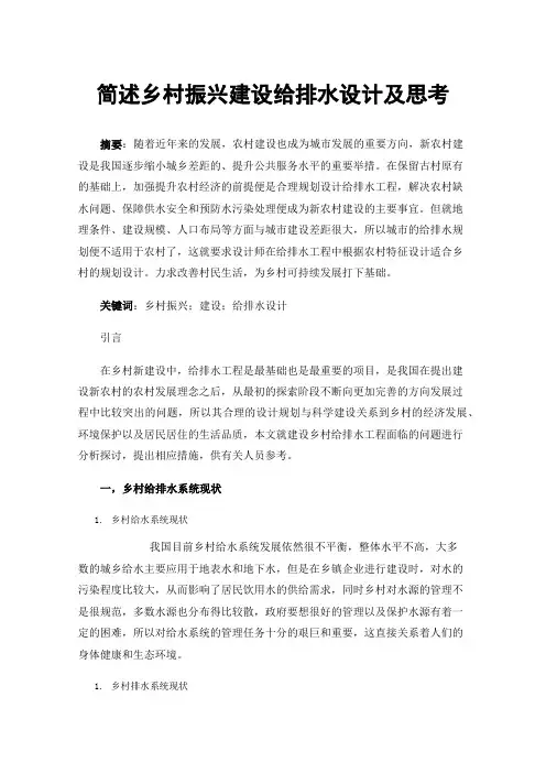 简述乡村振兴建设给排水设计及思考