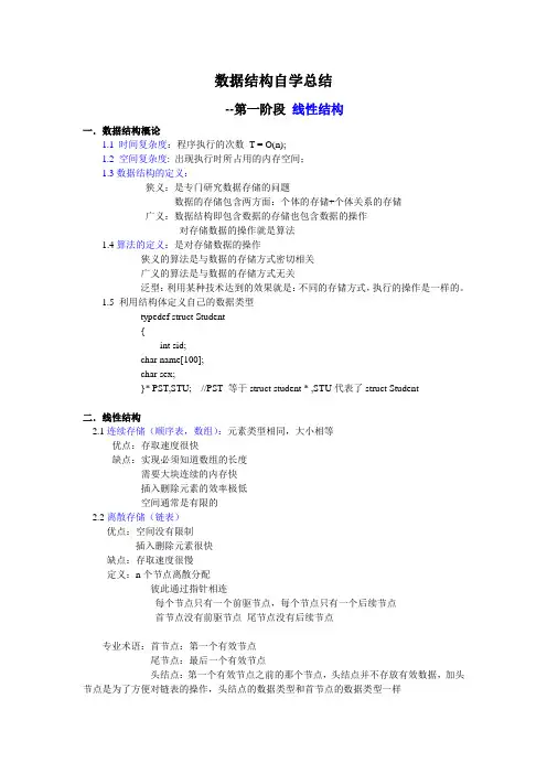 数据结构自学总结(1)线性结构