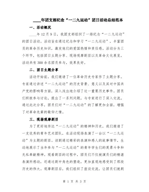 2024年团支部纪念“一二九运动”团日活动总结范本