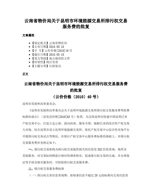 云南省物价局关于昆明市环境能源交易所排污权交易服务费的批复