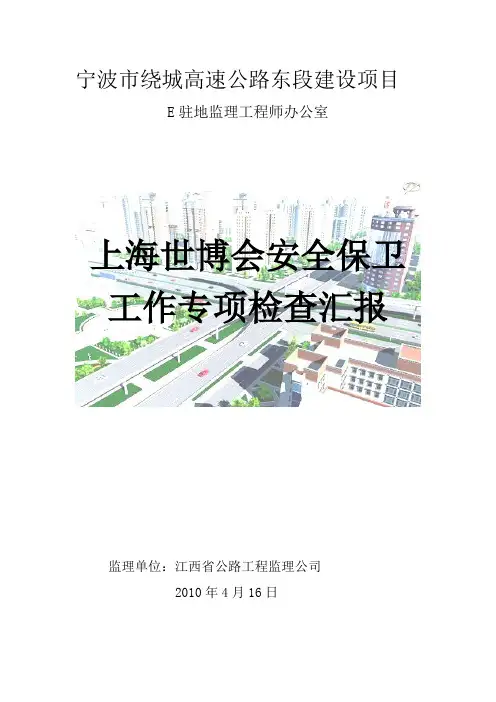 上海世博会安全保卫工作专项检查汇报
