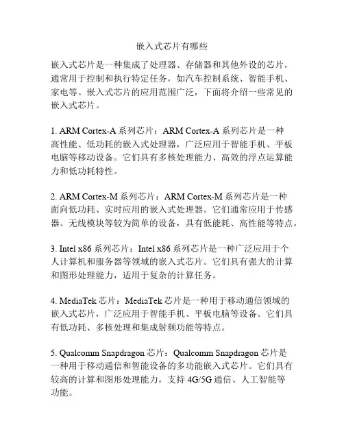 嵌入式芯片有哪些