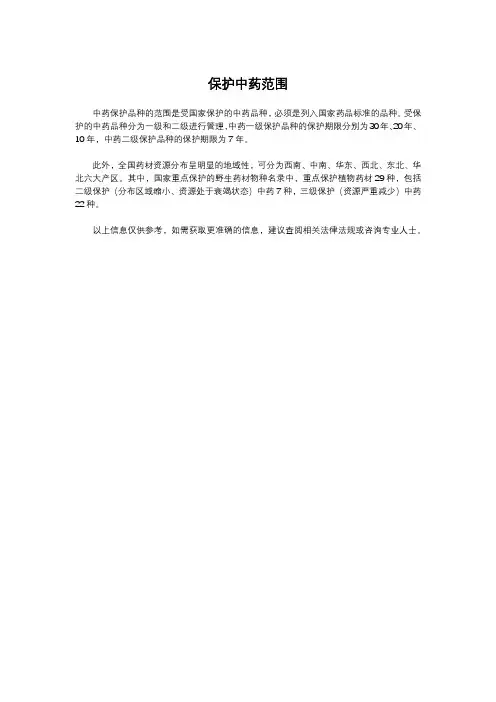 保护中药范围
