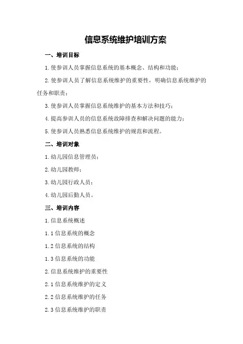 信息系统维护培训方案