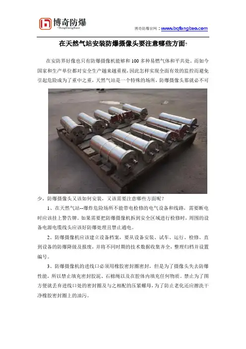 在天然气站安装防爆摄像头要注意哪些方面