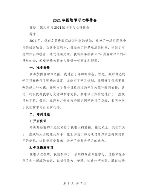 2024年国培学习心得体会(4篇)
