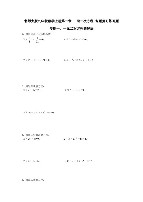 北师大版九年级数学上册第二章 一元二次方程 专题复习练习题 