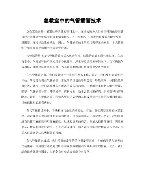 急救室中的气管插管技术