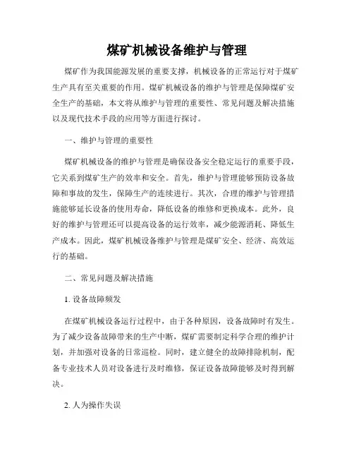 煤矿机械设备维护与管理