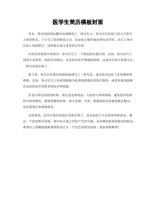医学生简历模板封面