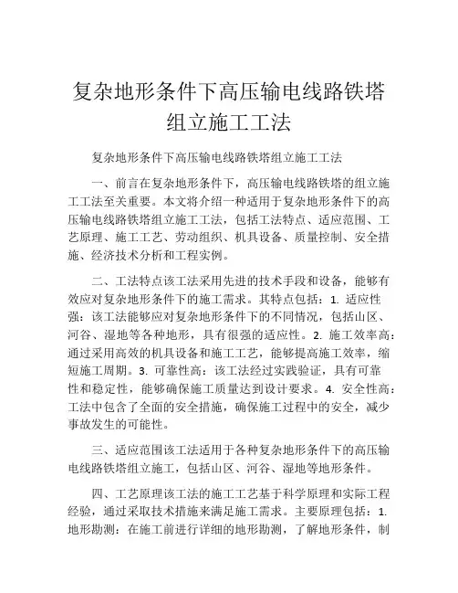 复杂地形条件下高压输电线路铁塔组立施工工法