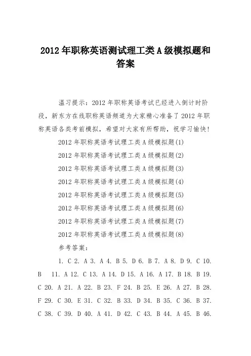 2012年职称英语测试理工类A级模拟题和答案