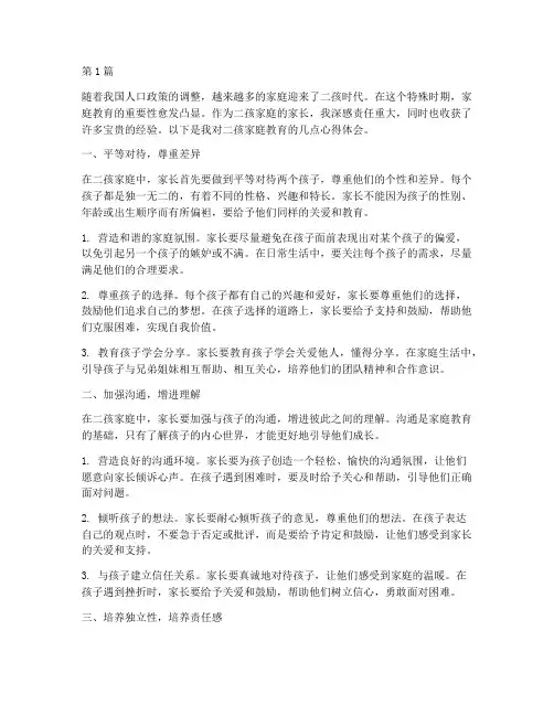 二孩的家庭教育心得体会(3篇)