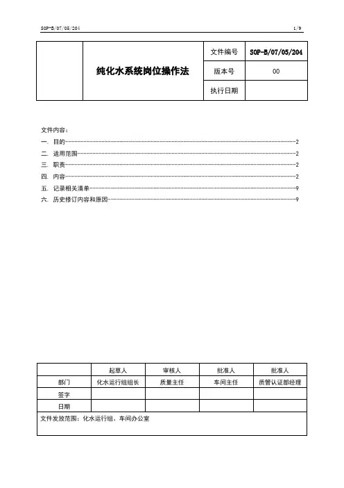 SOP-B0705204纯化水岗位系统操作法