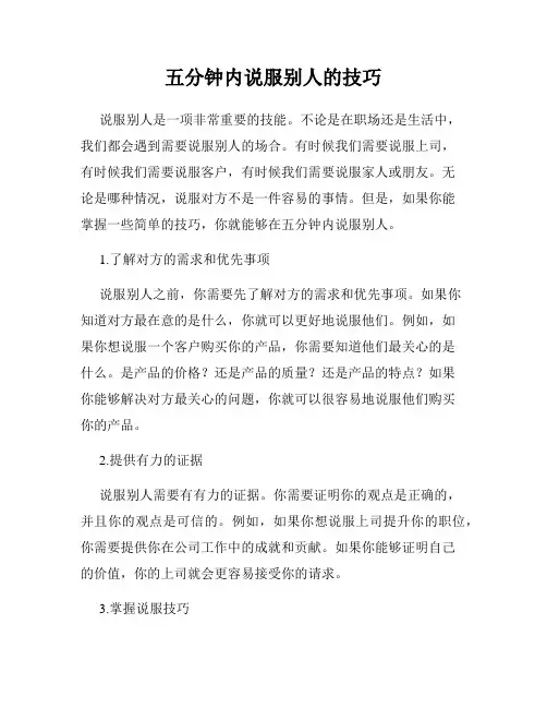 五分钟内说服别人的技巧