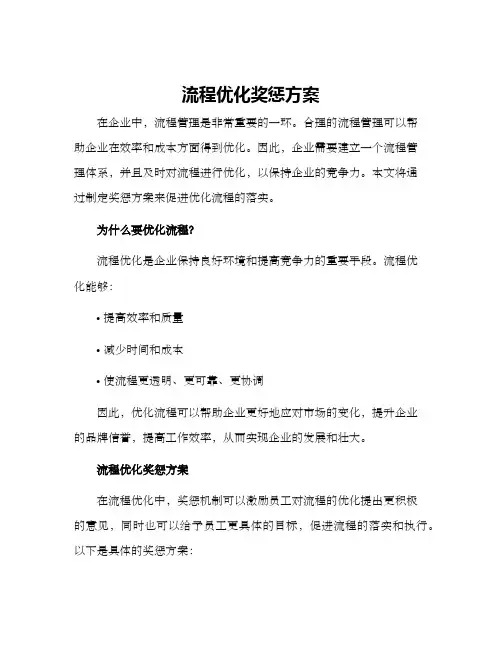 流程优化奖惩方案