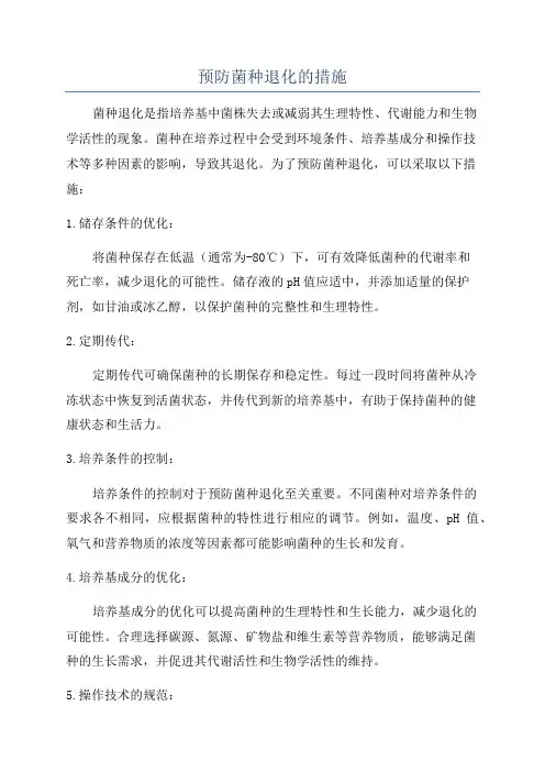 预防菌种退化的措施