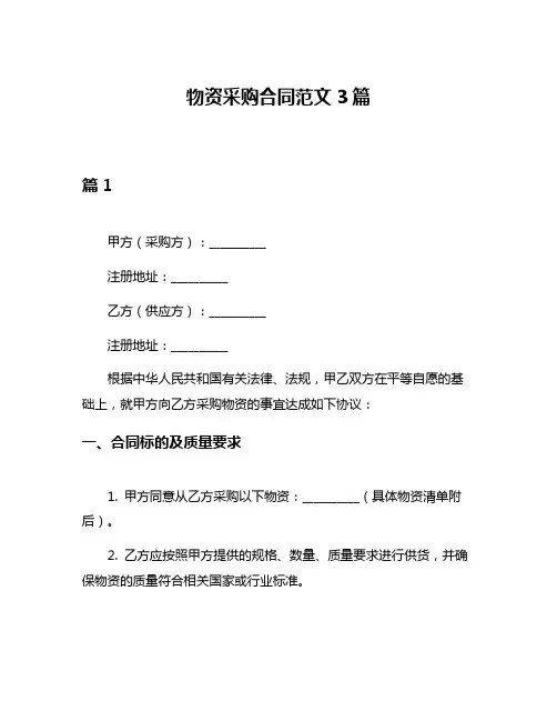 物资采购合同范文3篇