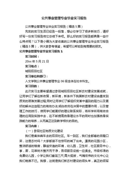 公共事业管理专业毕业实习报告（精选5篇）