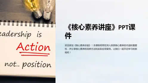 《核心素养讲座》课件