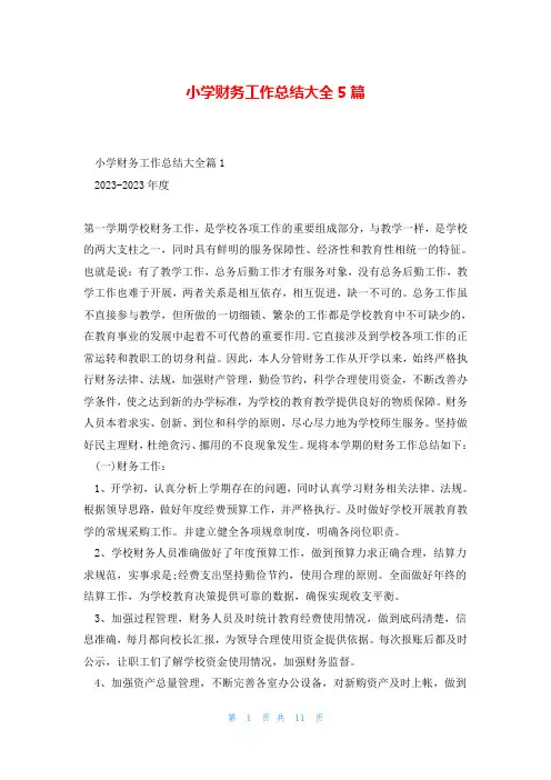 小学财务工作总结大全5篇