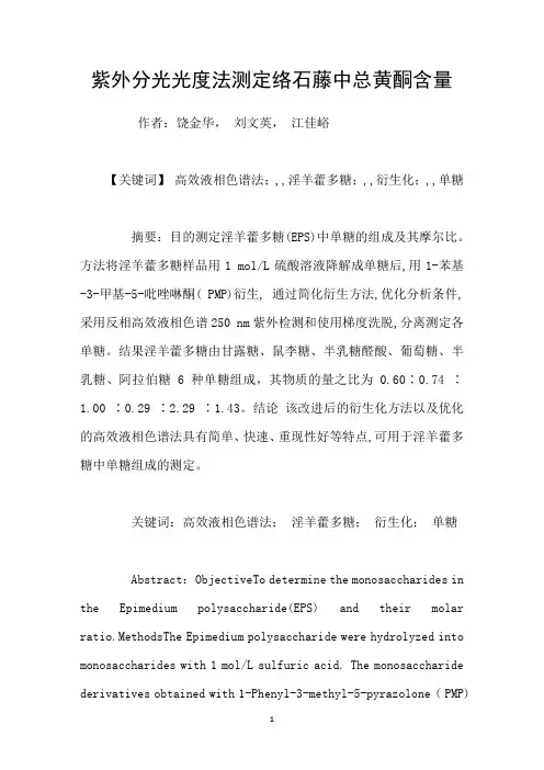 紫外分光光度法测定络石藤中总黄酮含量