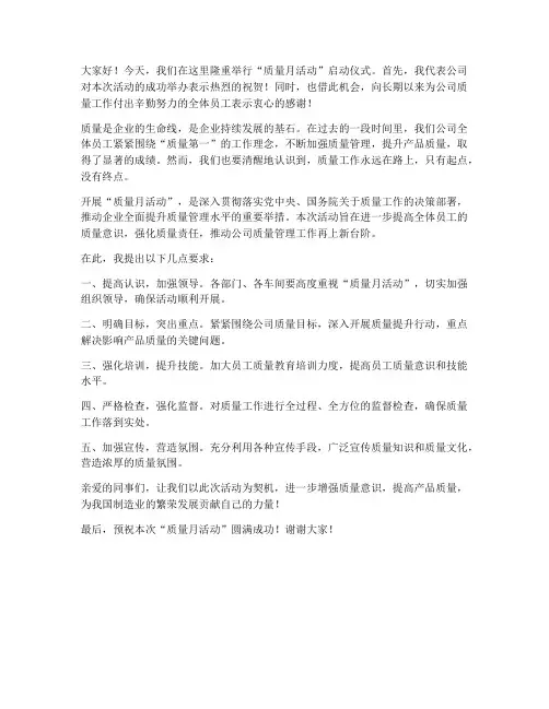 质量月活动开启领导发言稿