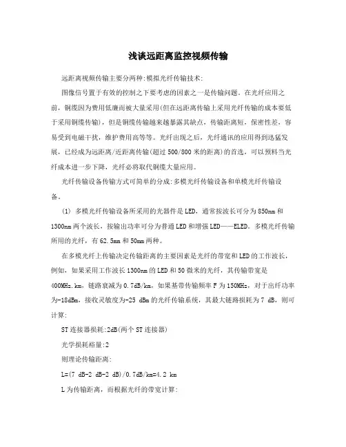 浅谈远距离监控视频传输
