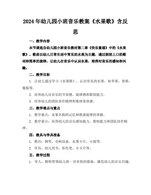 2024年幼儿园小班音乐教案《水果歌》含反思