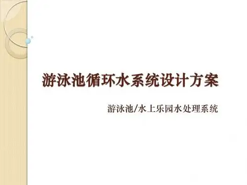 游泳池、水上乐园循环水处理系统设计方案