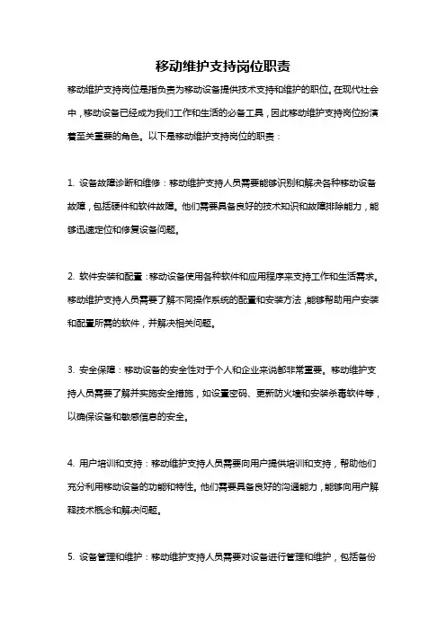 移动维护支持岗位职责