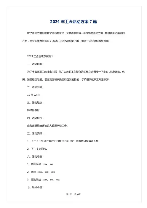 2024年工会活动方案7篇