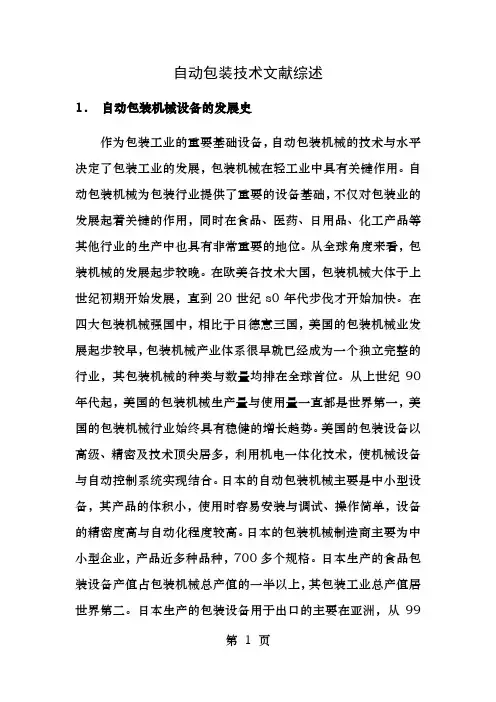 自动包装技术文献综述