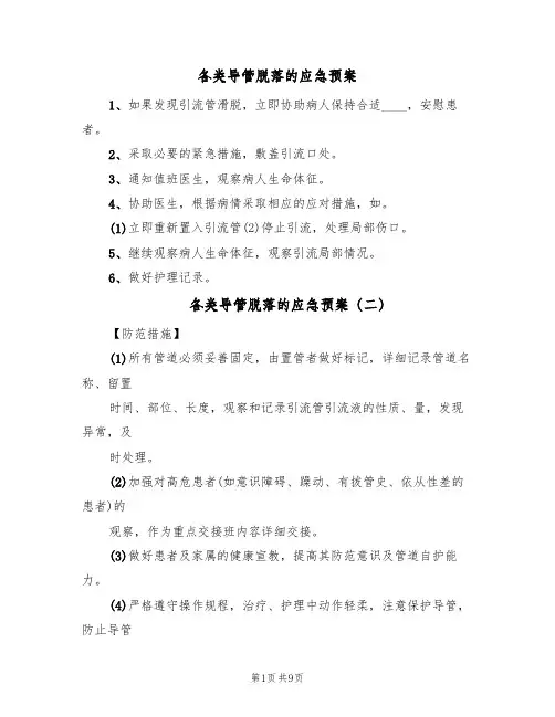 各类导管脱落的应急预案(七篇)