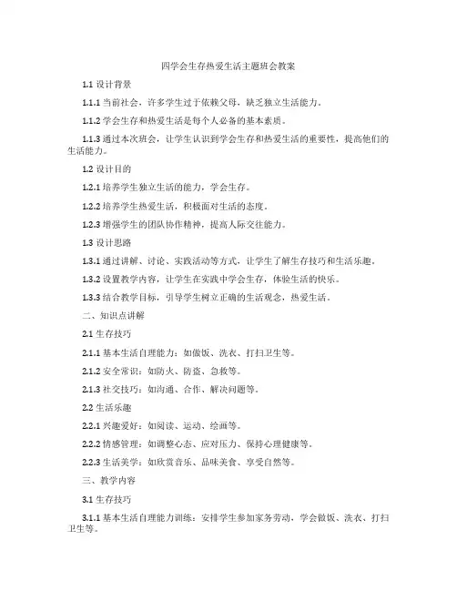 四学会生存热爱生活主题班会教案