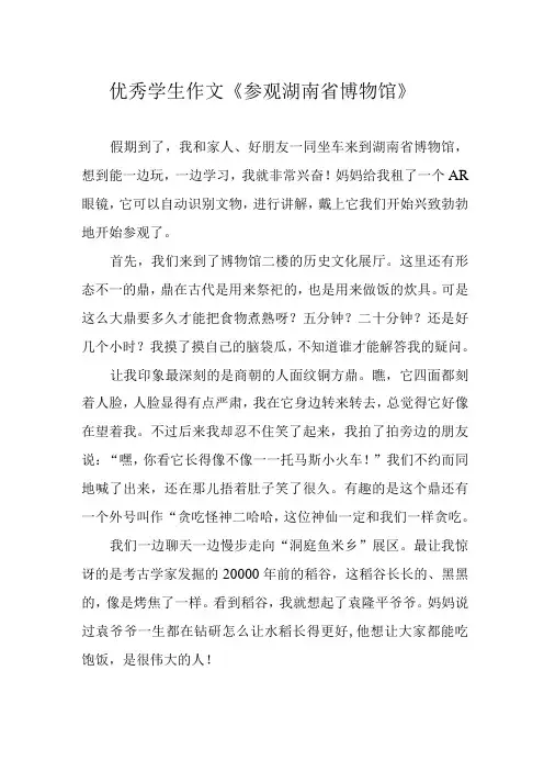 优秀学生作文《参观湖南省博物馆》