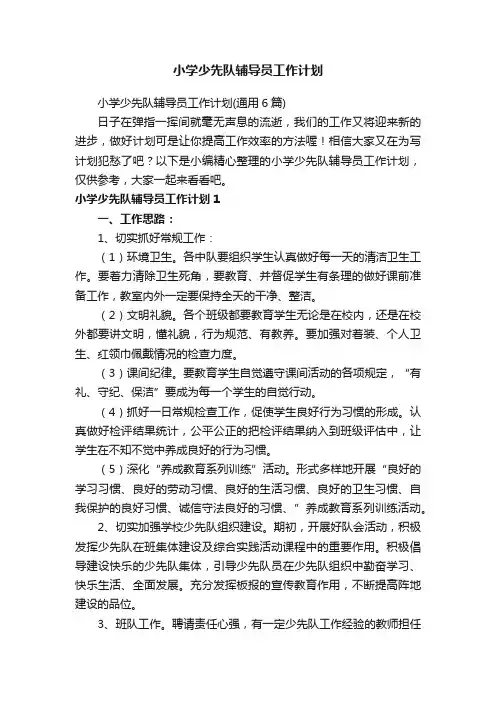 小学少先队辅导员工作计划