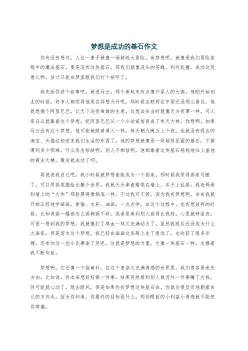 梦想是成功的基石作文