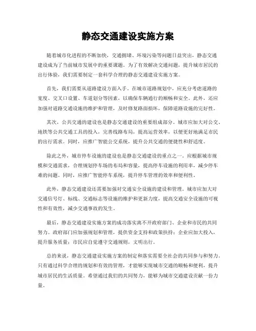 静态交通建设实施方案