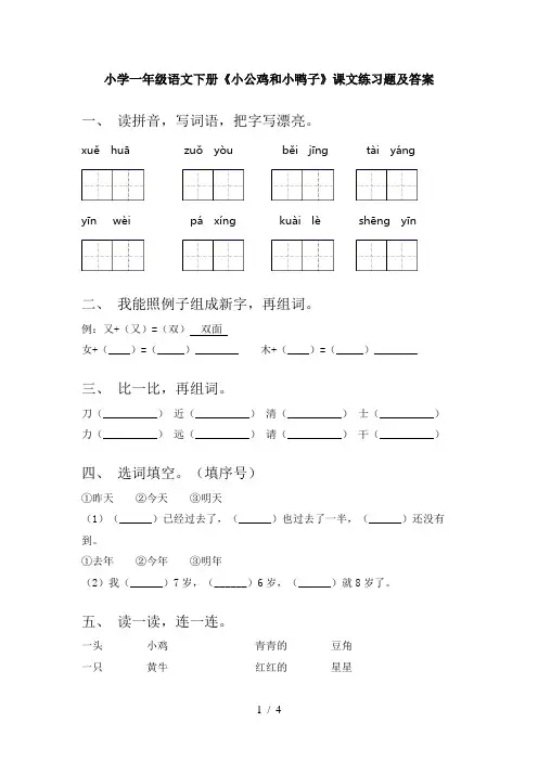 小学一年级语文下册《小公鸡和小鸭子》课文练习题及答案