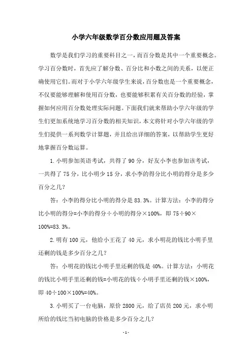 小学六年级数学百分数应用题及答案