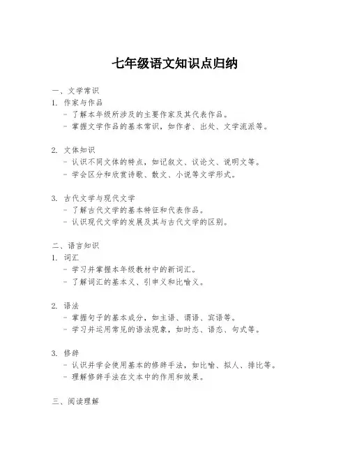 七年级语文知识点归纳