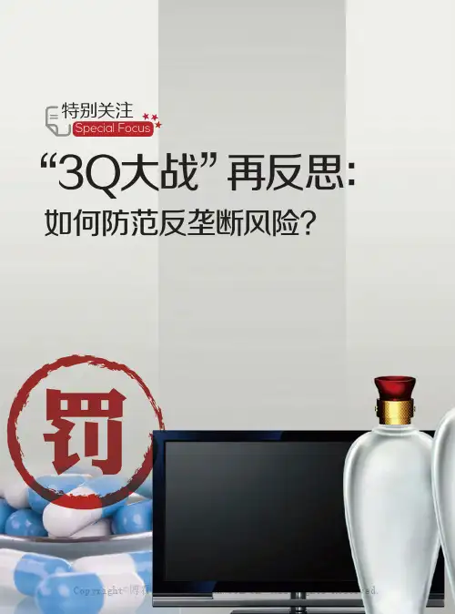“3Q大战”再反思:如何防范反垄断风险?